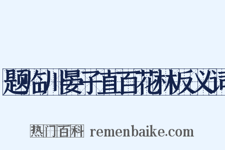 题临川晏子直百花林反义词是什么意思的图片